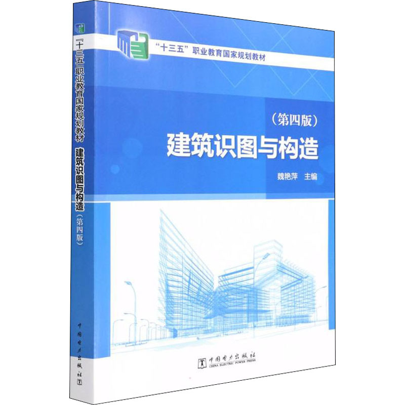 正版新书】建筑识图与构造(第4版)魏艳萍9787519859527