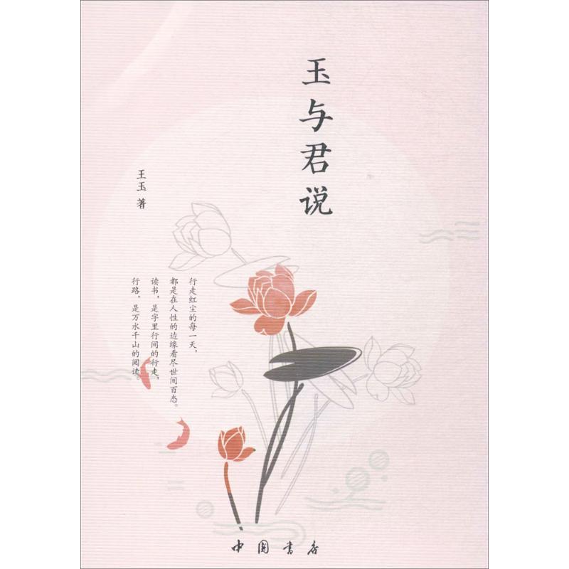 正版新书】玉与君说王玉9787514918373