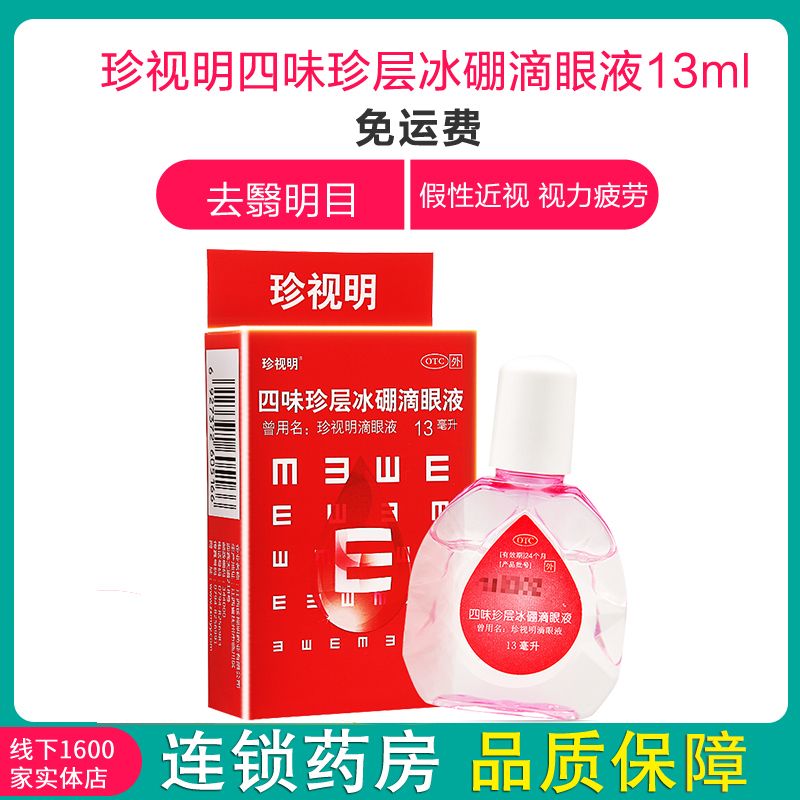 珍视明 Zsm 眼科用药珍视明滴眼液四味珍层冰硼滴眼液13ml 去翳明 目用于青少年假性近视视力疲劳眼药水眼药水缓解眼疲劳眼干涩 价格图片品牌报价 苏宁易购健之佳大药房旗舰店
