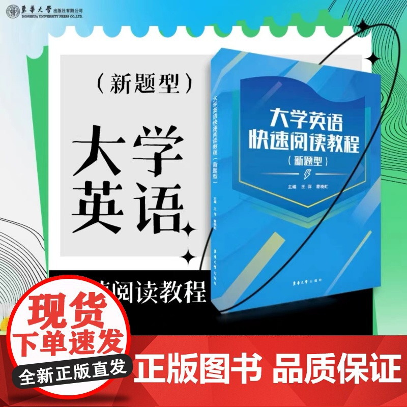 店 大学英语快速阅读(新题型) 大学英语深度阅读教程 大学英语四六级考试 阅读题考试真题,四六级刷题备考首选图书