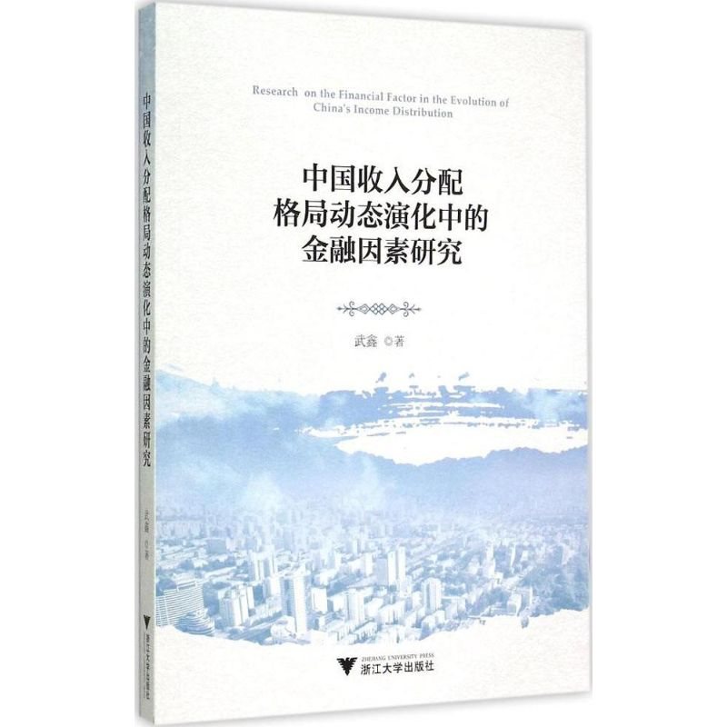 [M]中国收入分配格局动态演化中的金融因素研究-9787308147866高清大图