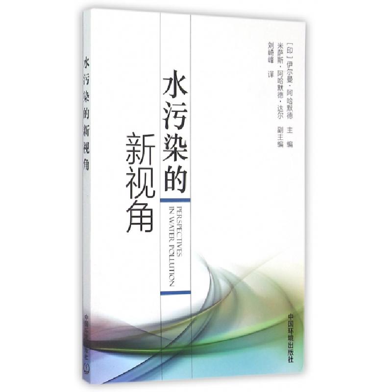 正版新书】水污染的新视角(印)伊尔曼·阿哈默德|译者:刘崎峰97875