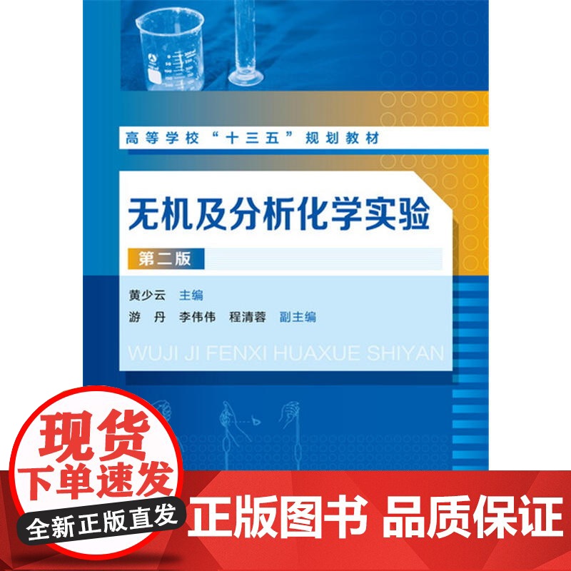 无机及分析化学实验(黄少云)(第二版)高清大图