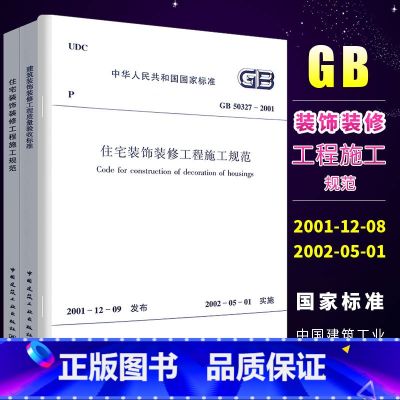 【正版】全套3册 建筑装饰装修工程质量验收标准 住宅室内装饰装修工程质量验收规范 住宅装饰装修工程施工规范 常用装饰宅