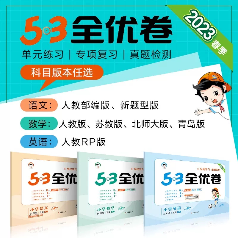 语文新题型版[人教版] 一年级下 [正版]2023版53全优卷二年级上册下册一年级三四 五六 年级语文数学英语试卷测试卷