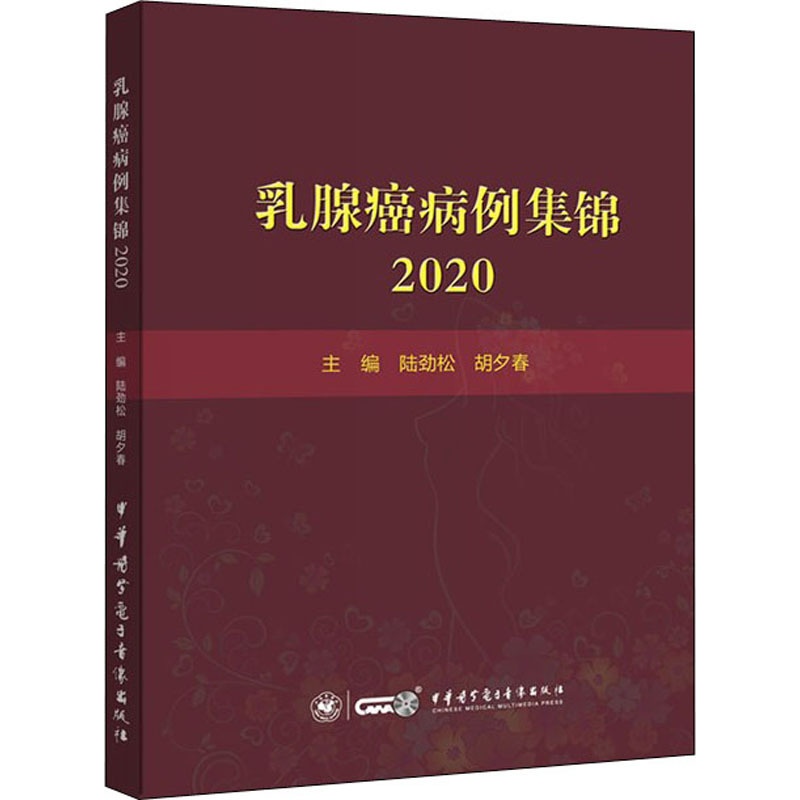[正版]乳腺癌病例集锦 2020 陆劲松,胡夕春 编 医学内科学医师专业知识图书 医学类书籍 中华医学电子音像出版高清大图