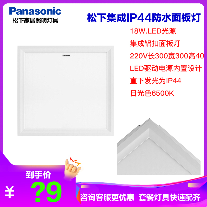 松下灯具LED吸顶灯10W/16W防水灯厨房卫生间灯厨卫灯面板灯30*30铝扣灯集成吊顶灯IP44防水灯小型阳台走道灯 18W集成吊顶灯30*30白光