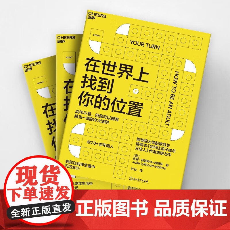 在世界上找到你的位置 斯坦福大学前教务长 如何让孩子成年又成人作者全新力作 让你拥有独当一面的9大法则 自我成长家教高清大图