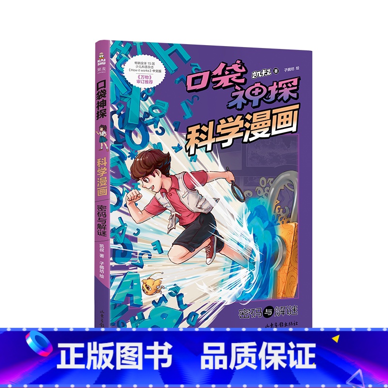 【正版】口袋神探科学漫画:密码与解谜 凯叔 儿童科学侦探故事 培养孩子逻辑思维 少儿漫画 儿童文学 出品