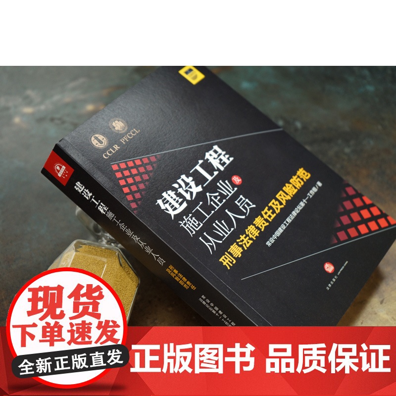 D正版 建设工程施工企业及从业人员刑事法律责任及风险防范 设中国建设工程法律论坛第十一工作组 法律出版社高清大图