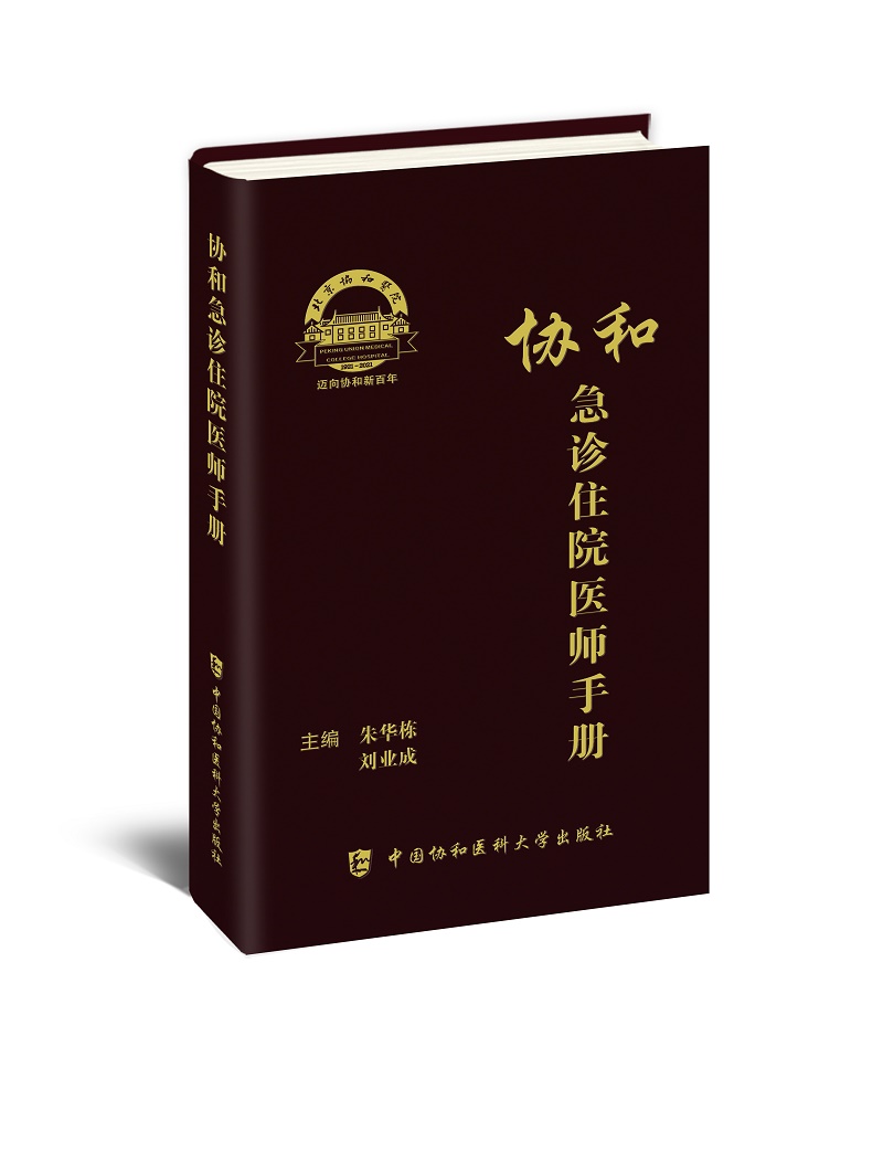 [正版]协和急诊住院医师手册 朱华栋 刘业成 主编 实用院前急救医生医学教程书籍重症临床急症内科临床指南查房医嘱装备医高清大图