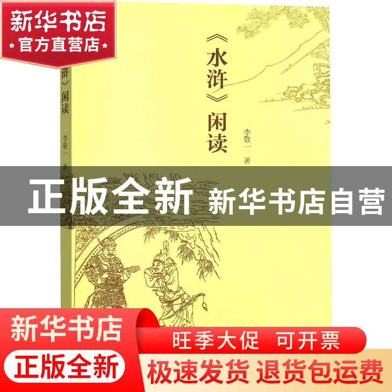 正版 《水浒》闲读 李敬一 商务印书馆 9787100163019 书籍