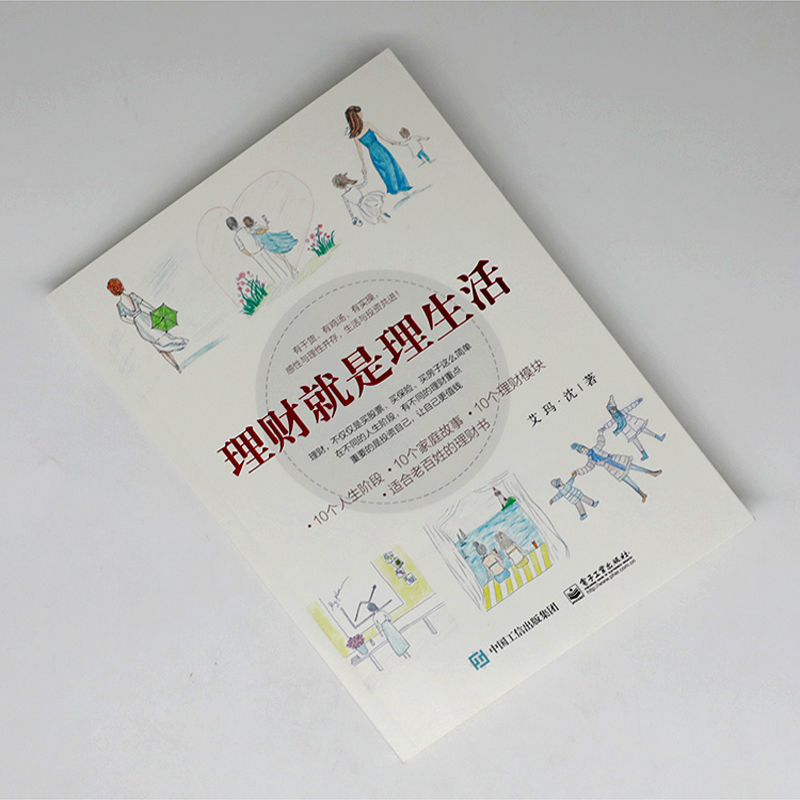 [正版]理财就是理生活个人理财投资与理财家庭理财银行理财书籍基金产品从入门到精通基础理财书资金管理技巧策略大全教程书金融高清大图