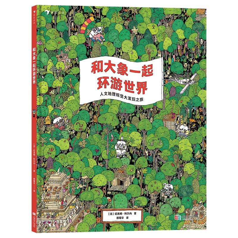 正版新书】和大象一起环游世界(法)纪尧姆·科尔内9787546430034