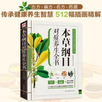 [醉染正版]本草纲目对症养生全书 实用的家庭常备健康宝典多种常见的药方精选中药与食材 选购储存保健益寿滋补强身美味佳肴和
