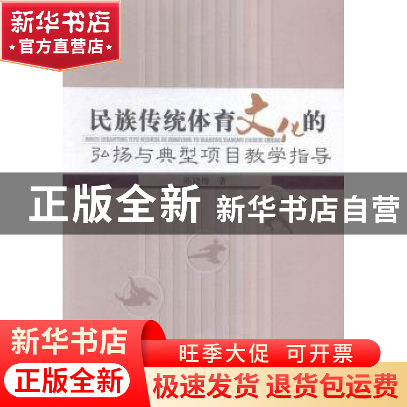 正版 民族传统体育文化的弘扬与典型项目教学指导 陈晓梅 中国水