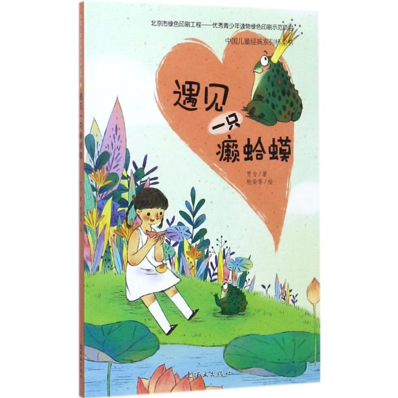 醉染图书遇见一只癞蛤蟆9787505634213高清大图