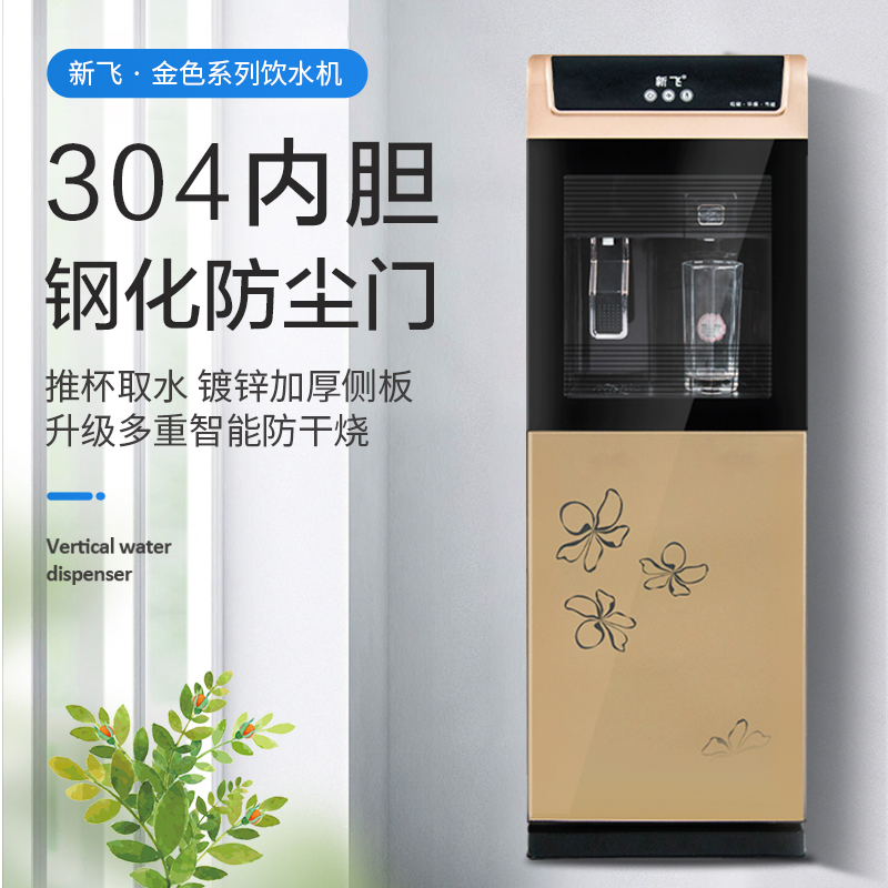 新飞 自营饮水机 新款温热家用立式自动双门小型茶吧饮用桶装水YR-5-X 金色 XF-301