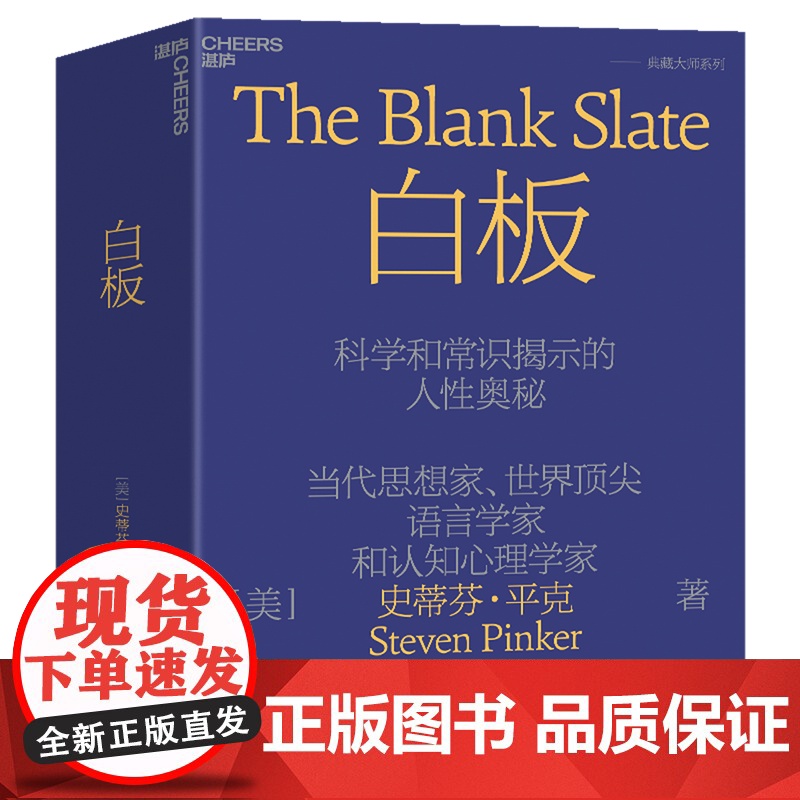 史蒂芬平克系列典藏大师6册 语言本能+思想本质+心智探奇+白板+理性+当下的启蒙 心理学图书书籍正版 社会科学 湛庐文化高清大图