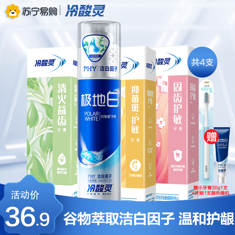 冷酸灵极地白+菌衡+清火+固齿组合