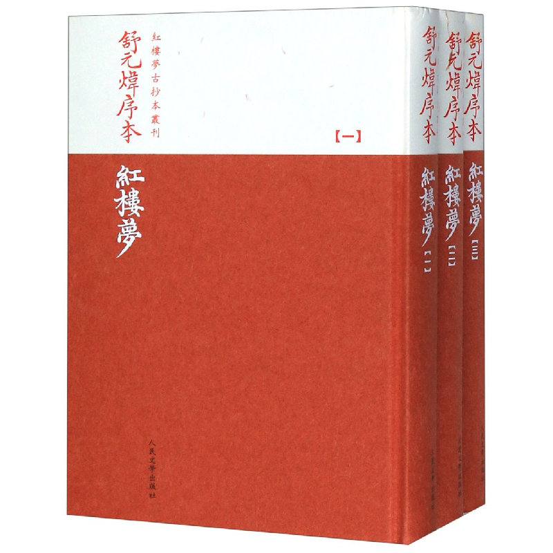 音像舒元炜序本红楼梦(共3册)(精)/红楼梦古抄本丛刊(清)曹雪芹