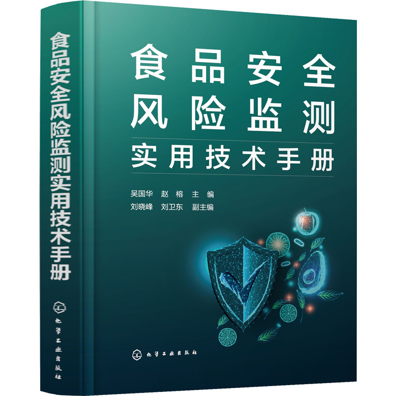 [M]食品安全风险监测实用技术手册-9787122410276高清大图
