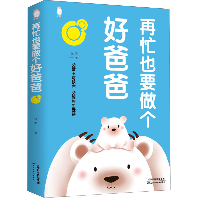 再忙也要做个好爸爸高清大图