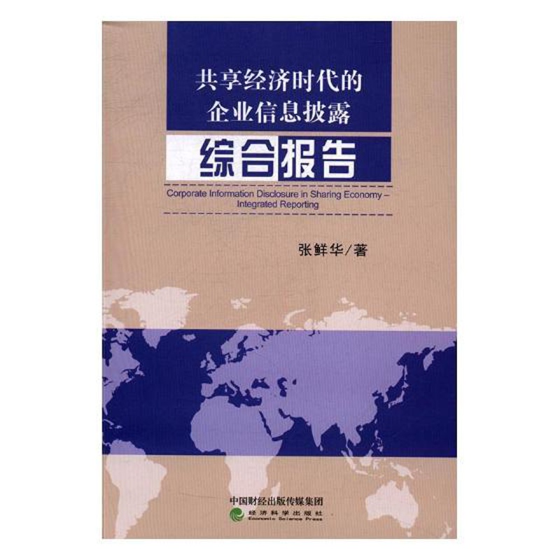 [正版] 共享经济时代的企业信息披露:综合报告 张鲜华 书店 经济学基础理论书籍 书 畅想书高清大图
