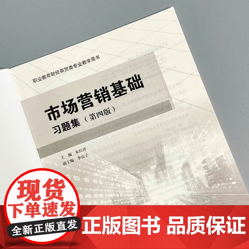 市场营销基础 习题集 第四版 职业教育财经商贸类专业教学用书 华东师范大学出版社高清大图