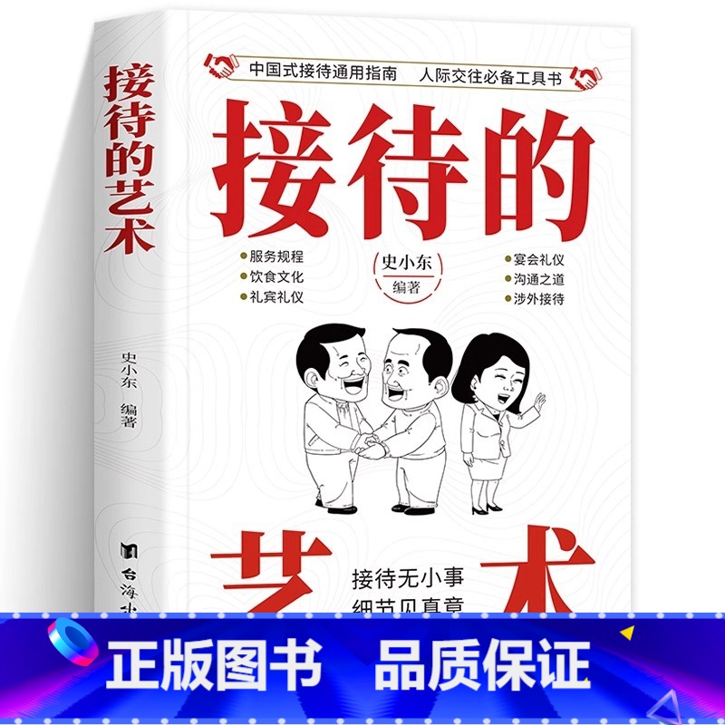 【2册】接待的艺术+祝酒词全集 【正版】接待的艺术 到哪都能用上的礼仪宝典 彰显礼仪修养留下完美印象拉进客户关系建立良好