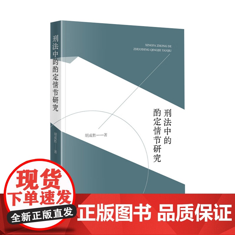 刑法中的酌定情节研究 厘清酌定情节概念 挖掘酌定情节历史渊源和价值 剖析其与罪刑法定原则的关系 法律出版社高清大图