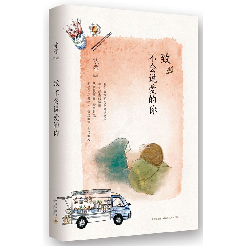 [正版] 致不会说爱的你 陈雪 新星 中国现当代随笔书籍 江苏书