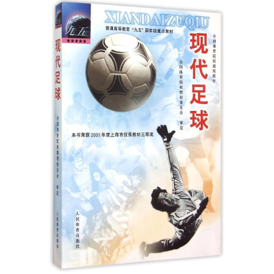 正版新书]现代足球/院校通用编者:何志林9787500919711