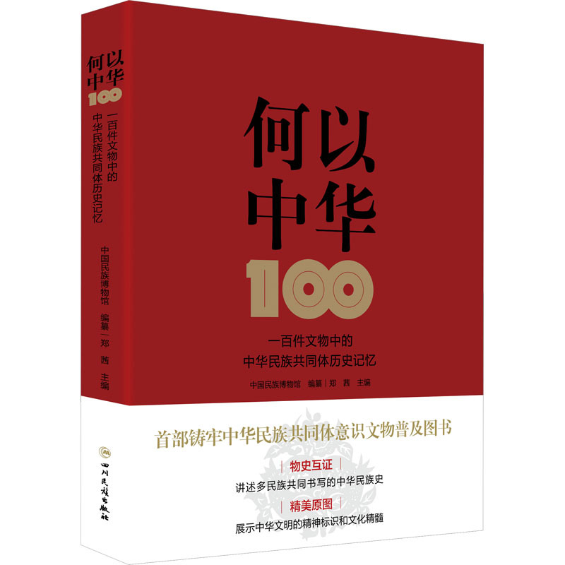 [正版]何以中华 一百件文物中的中华民族共同体历史记忆 中国民族博 社科 文物考古 文物/考古 书店图书籍四川民族出版