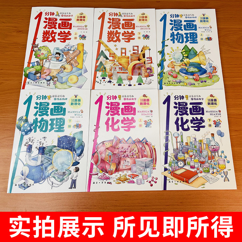 [醉染正版]一1分钟漫画数理化全套6册正版 数理化漫游记儿童启蒙书小学生二三四五六年级课外阅读书籍一分钟物理化学数学科普