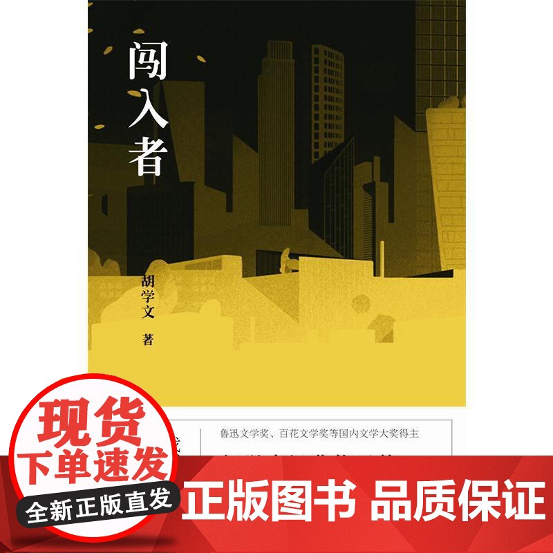 闯入者 胡学文 百花文艺出版社 正版书籍高清大图