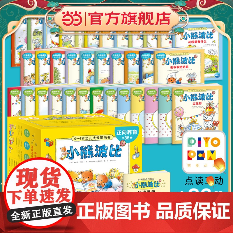正向养育小熊波比0-4岁幼儿成长图画书全套36册点读版宝宝生活常识社交礼仪语言表达行为习惯认知启蒙故事书籍小鸡球球绘本