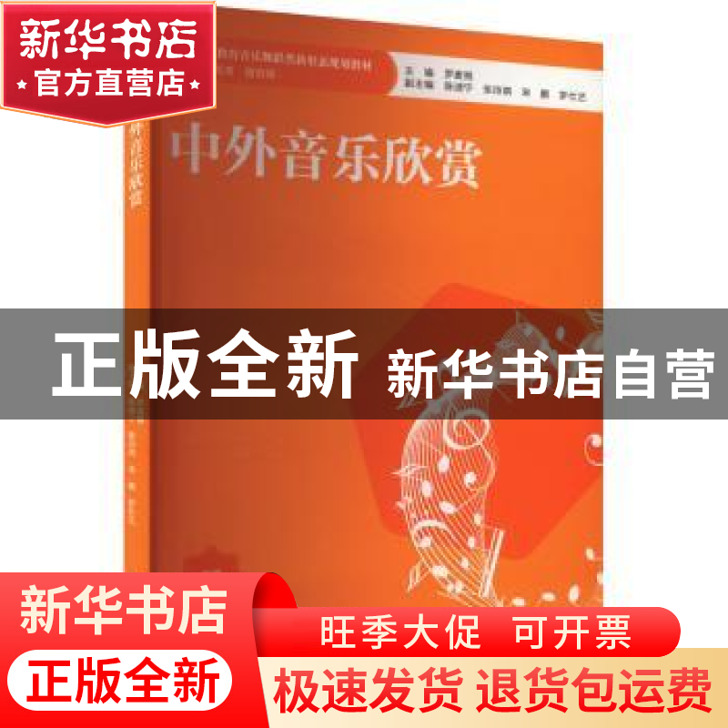 正版 中外音乐欣赏 罗麦朔 西南大学出版社 9787569716344 书籍高清大图