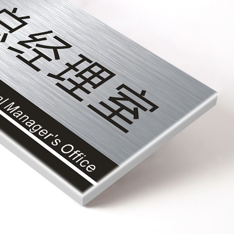 董事长办公室门不锈钢标识企业公司单位部门科室