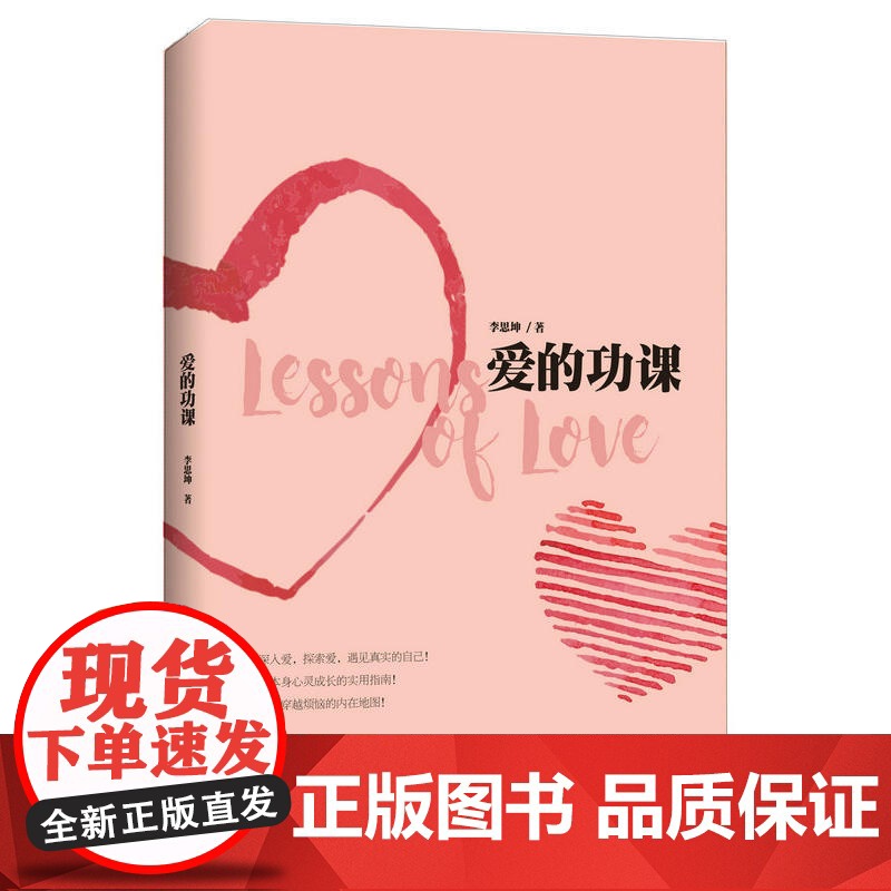 爱的功课 李思坤 中国青年出版社 正版书籍高清大图
