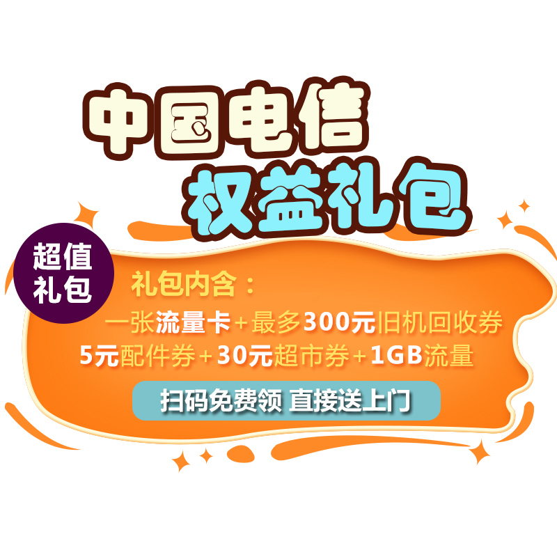 [赠品]中国电信权益礼包