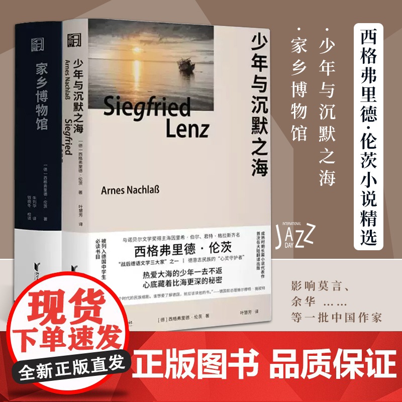 [浙江文艺出版社]西格弗里德·伦茨小说精选(全2册) 少年与沉默之海+家乡博物馆 西格弗里德·伦茨成熟时期长篇小说代表