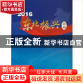 2016东北振兴论坛