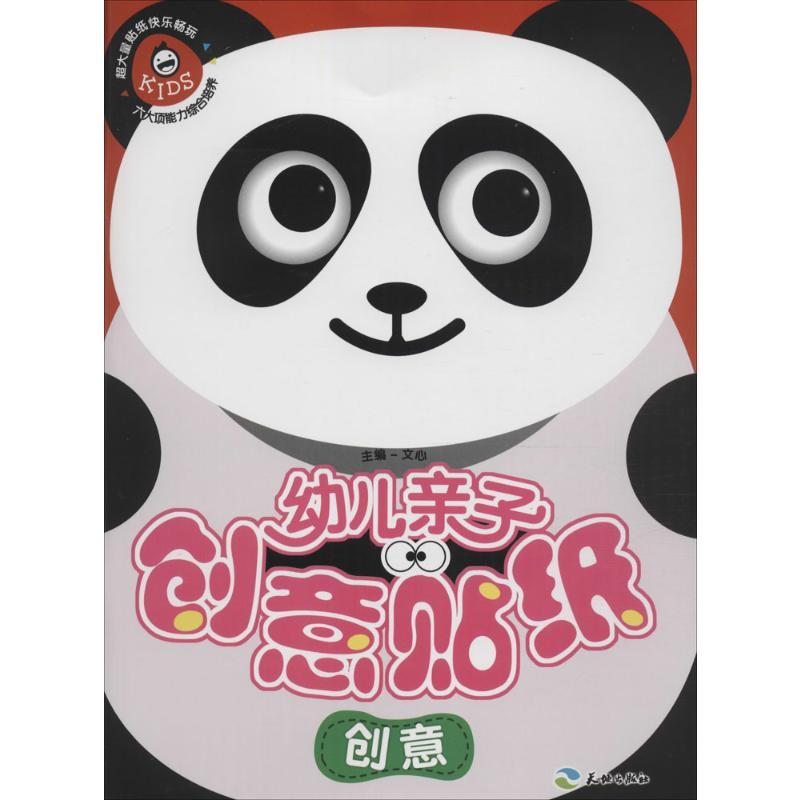 正版新书】幼儿亲子创意贴纸(创意)文心9787545518467