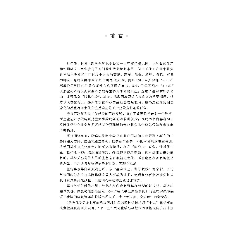 醉染图书危险化学品企业事故应急管理9787124453高清大图