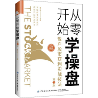 从零开始学操盘：散户股市获利实战技法（第3版）