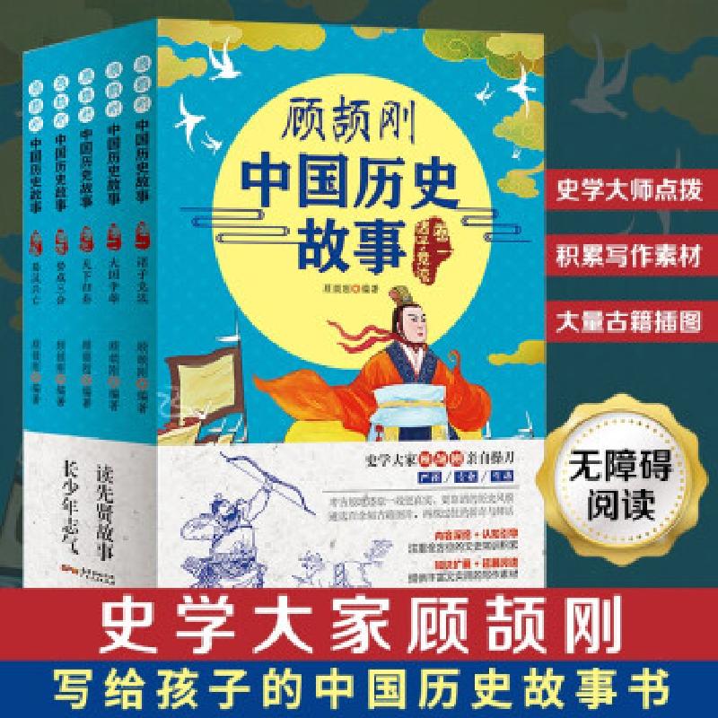 正版新书]顾颉刚中国历史故事(共5册)顾颉刚 著9787218150987高清大图