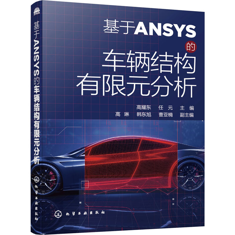 醉染图书基于ANSYS的车辆结构有限元分析9787127202