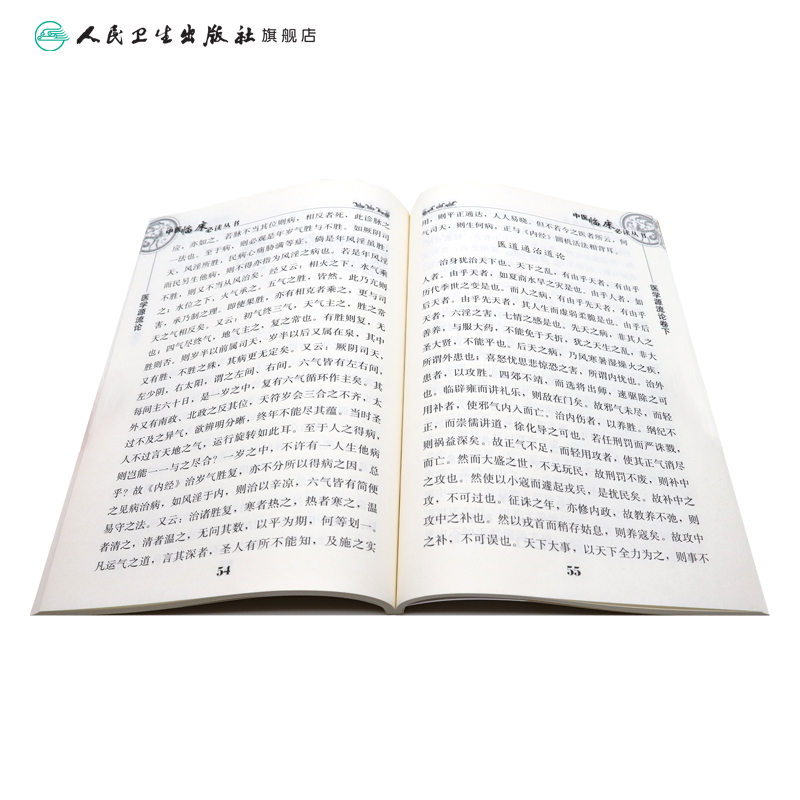 [正版]中医临床必读丛书 医学源流论高清大图