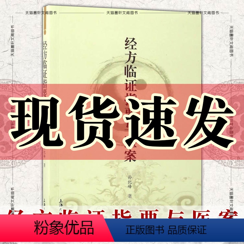 【正版】图书 经方临证指要与医案 孙纪峰 著 中医中药学传统中医中草药图书 上海大学出版社 SH